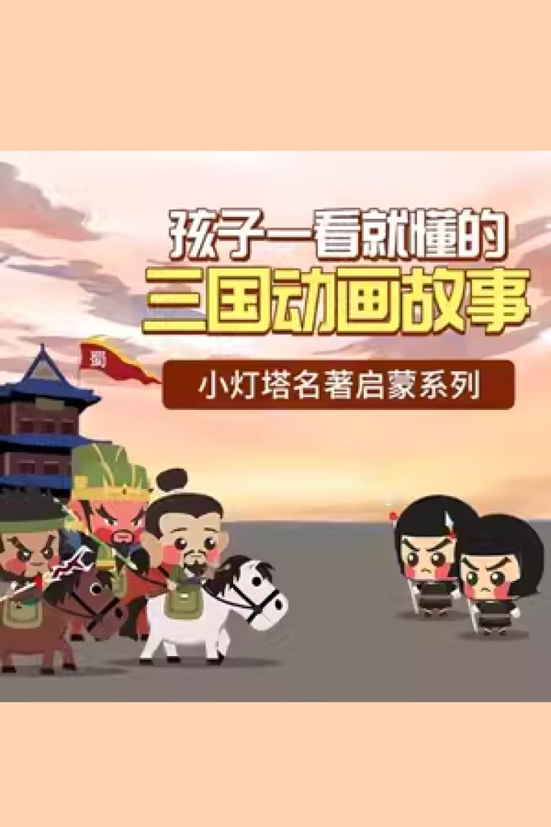 Poster of Cast and Crew in 小灯塔系列 - Episode 5 (Season 19 - Episode 5) - Episode 5