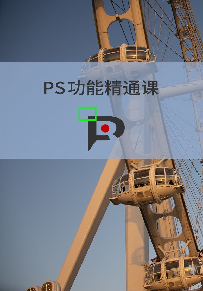 Poster of PS功能精通课