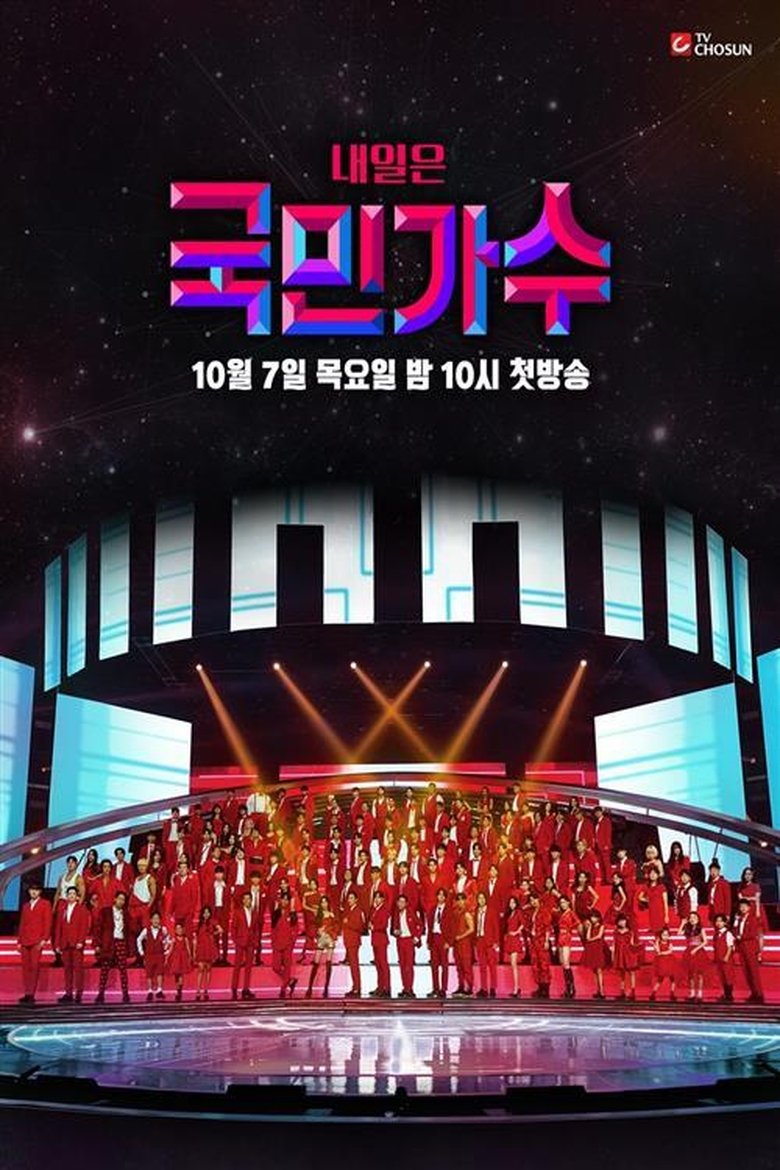 Poster of 내일은 국민가수