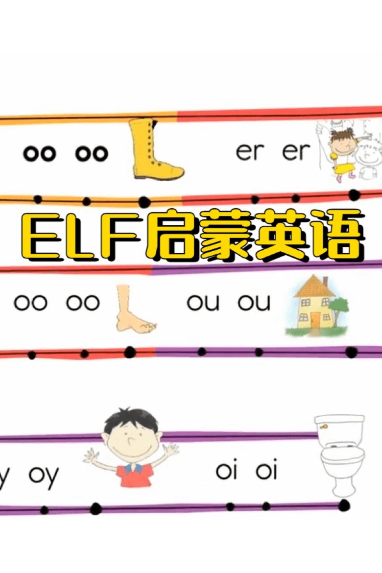Poster of ELF 英语启蒙课程