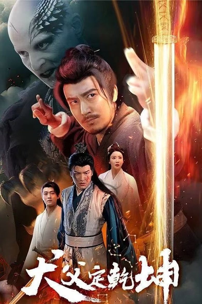 Poster of Quan Fu Ding Qian Kun