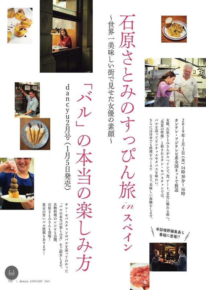 Poster of Satomi Ishihara's Delectable Discoveries San Sebastian, Spain