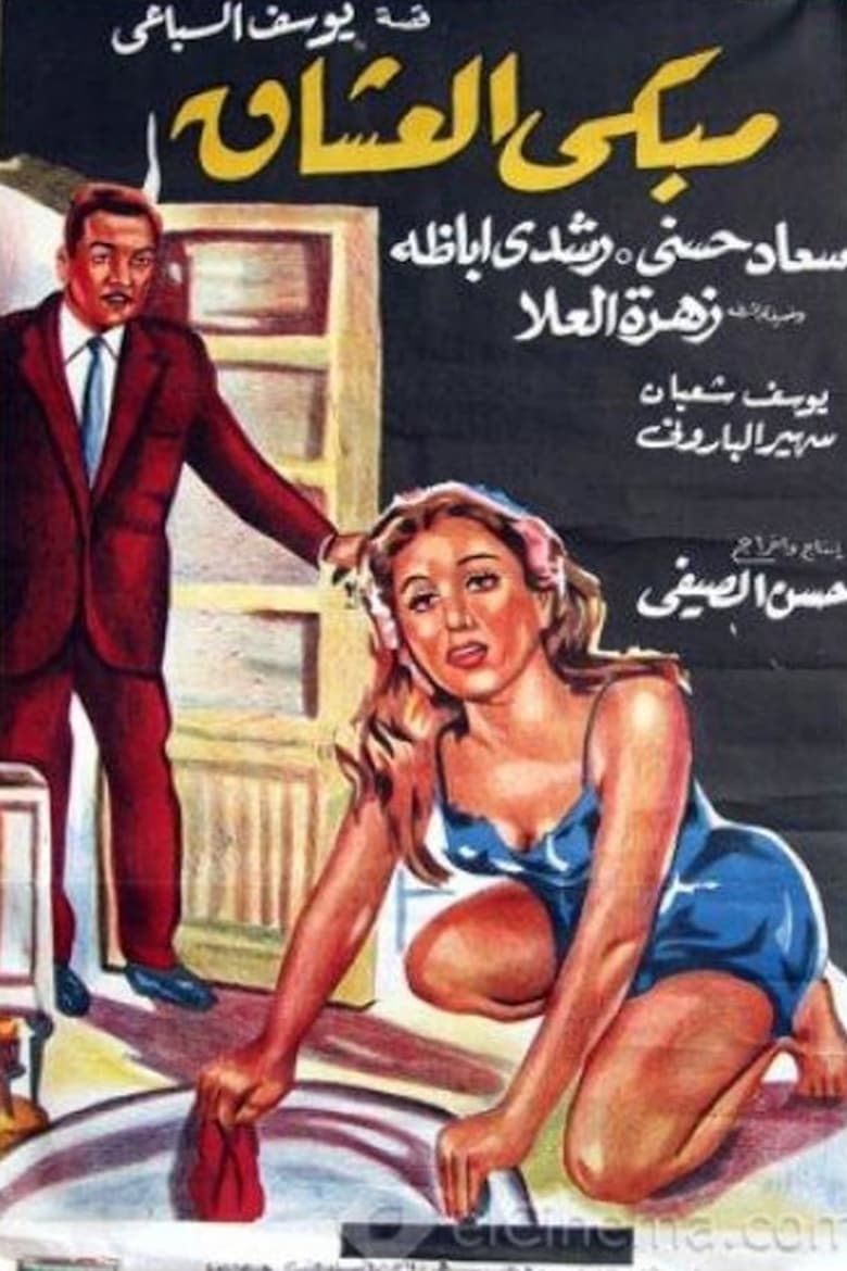 Poster of مبكى العشاق