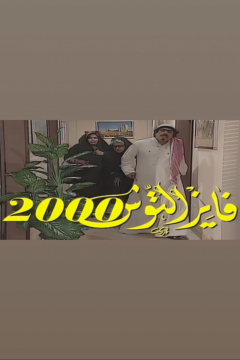 Poster of Episodes in Fayez Al Toosh - Season 4 - Season 4