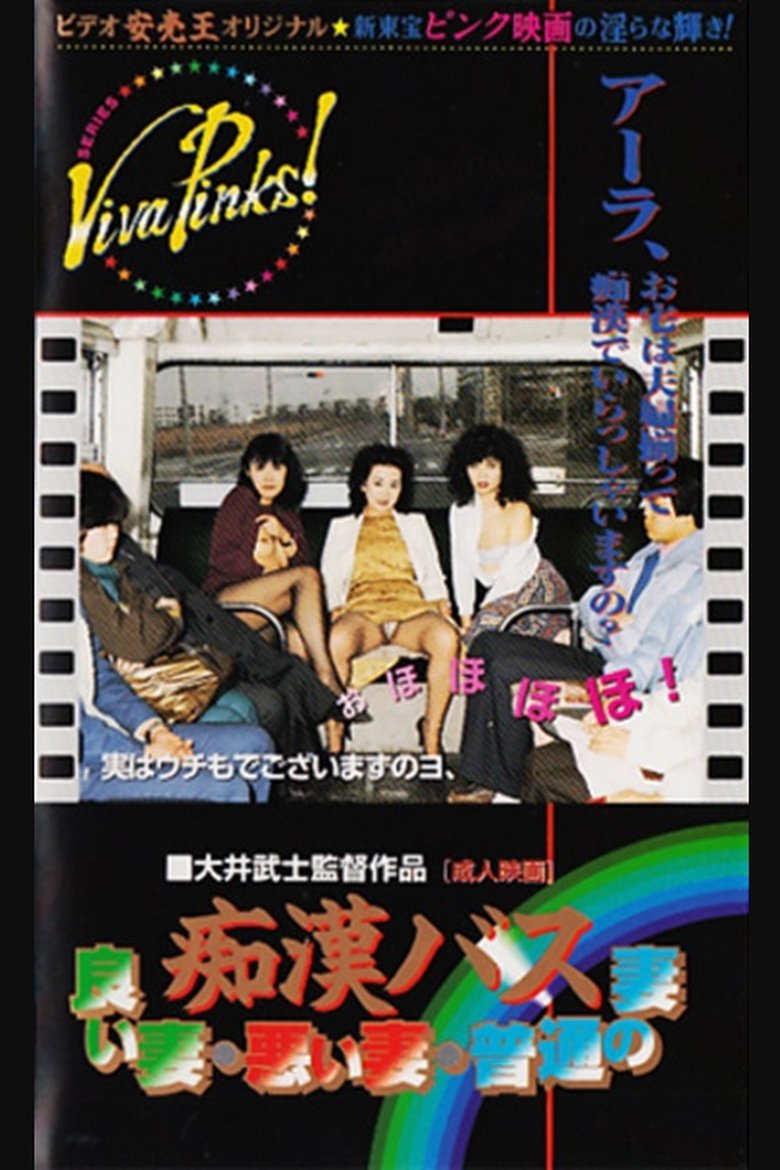 Poster of Groper Bus: Good Wife, Bad Wife, Normal Wife