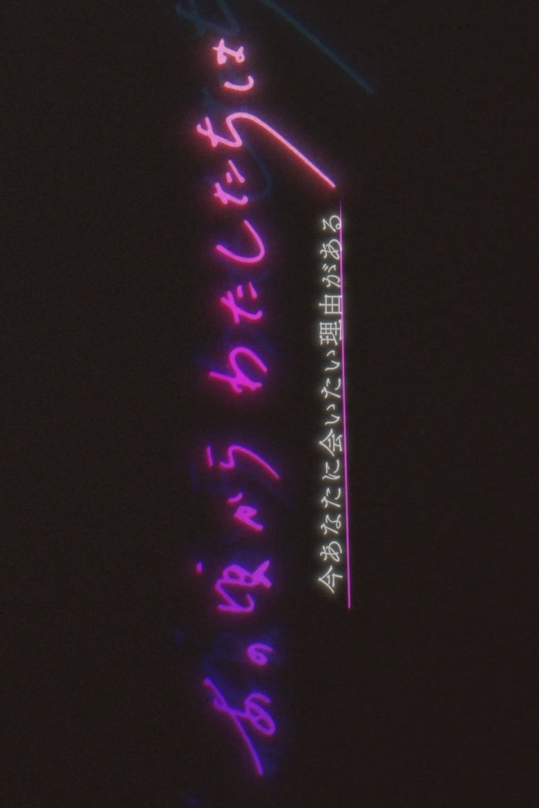 Poster of Anokoro Kara Watashi-tachi wa