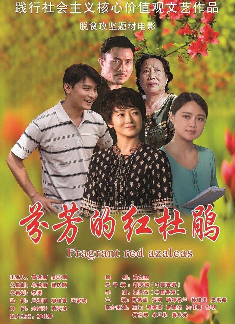Poster of 芬芳的红杜鹃