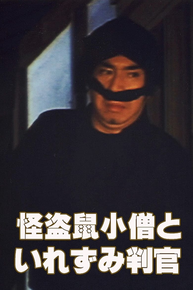 Poster of The Phantom Thief Nezumi Kozo and the Tattooed Judge