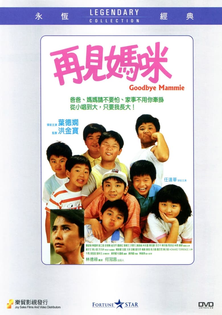 Poster of Goodbye Mammie