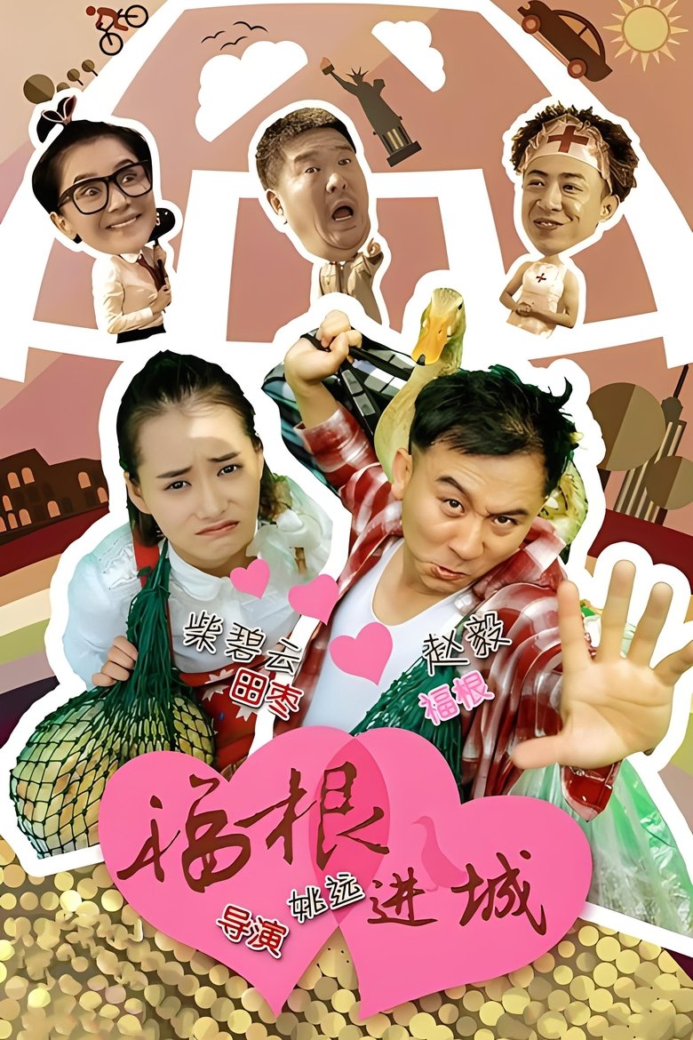 Poster of 福根进城