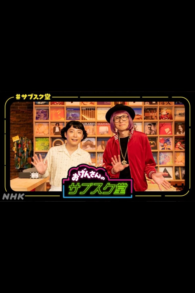 Poster of おげんさんのサブスク堂