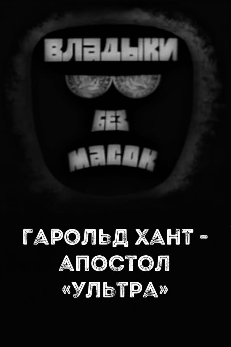 Poster of Владыки без масок. Гарольд Хант - апостол «ультра»