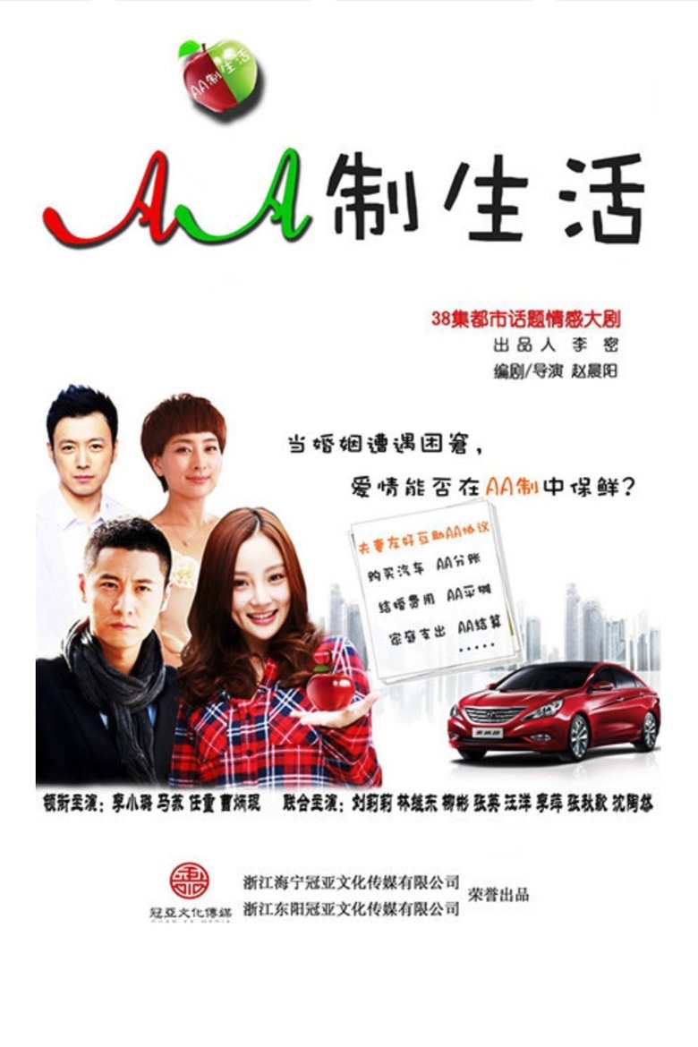 Poster of AA制生活