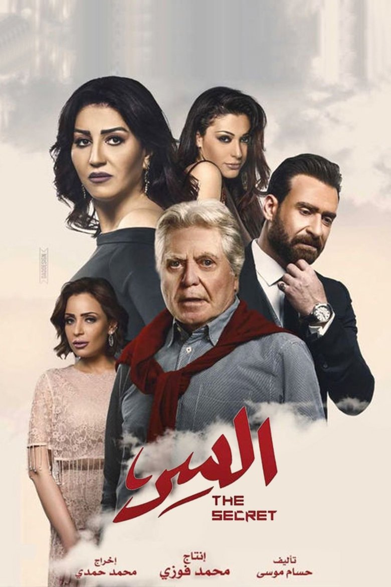 Poster of السر
