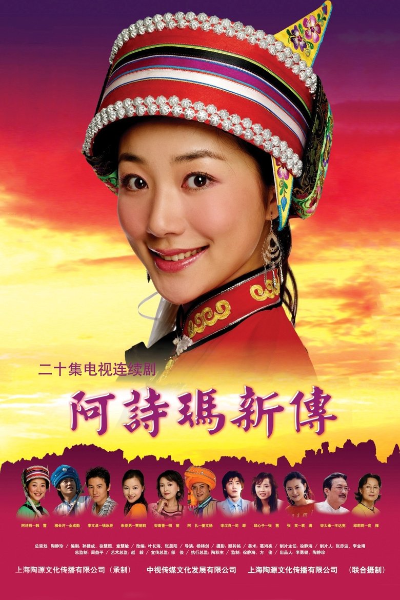 Poster of Cast and Crew in 阿诗玛新传 - Episode 20 (Season 1 - Episode 20) - Episode 20