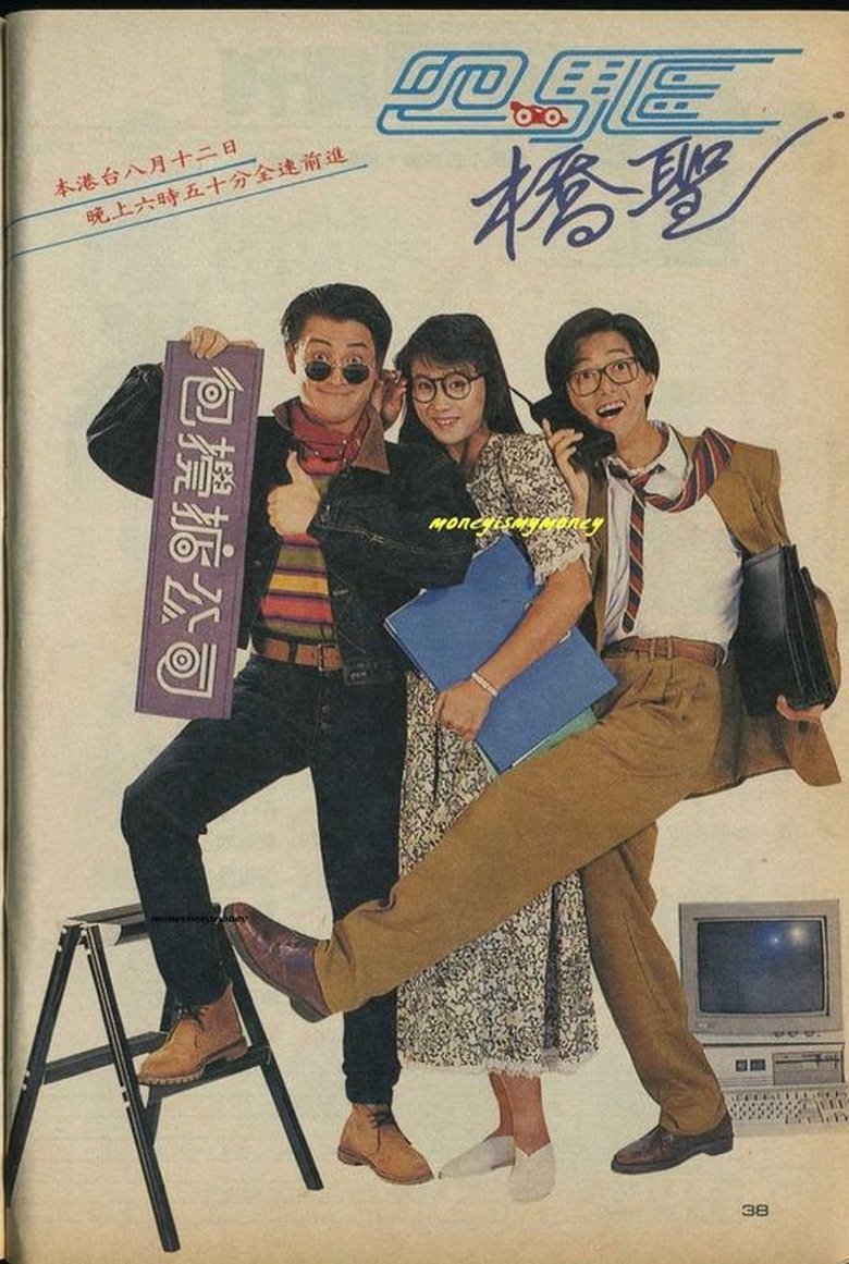 Poster of 四驱桥圣