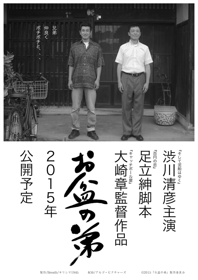Poster of Obon Brothers