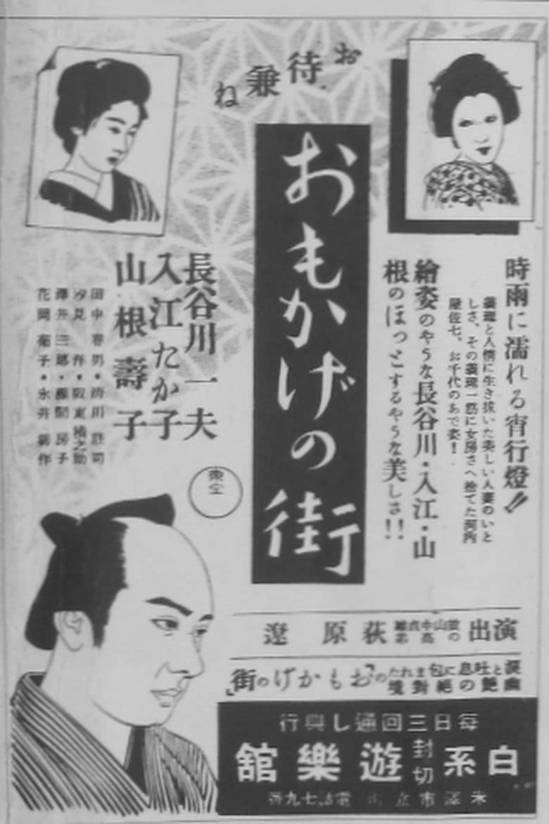 Poster of Omokage no machi
