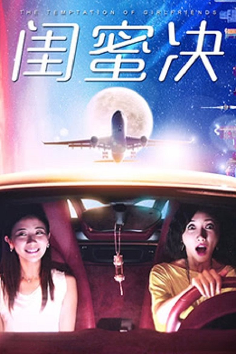 Poster of Episodes in 闺蜜决 - Season 1 - Season 1