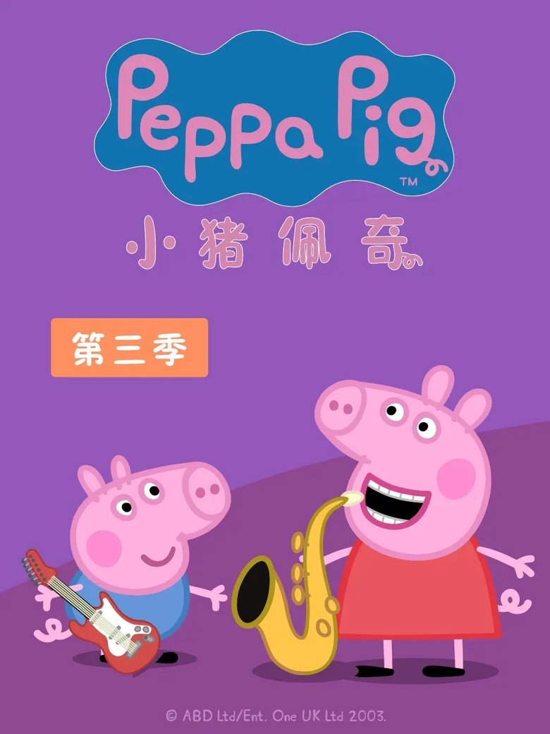 Poster of Episodes in 小猪佩奇国语版 - Season 3 - Season 3