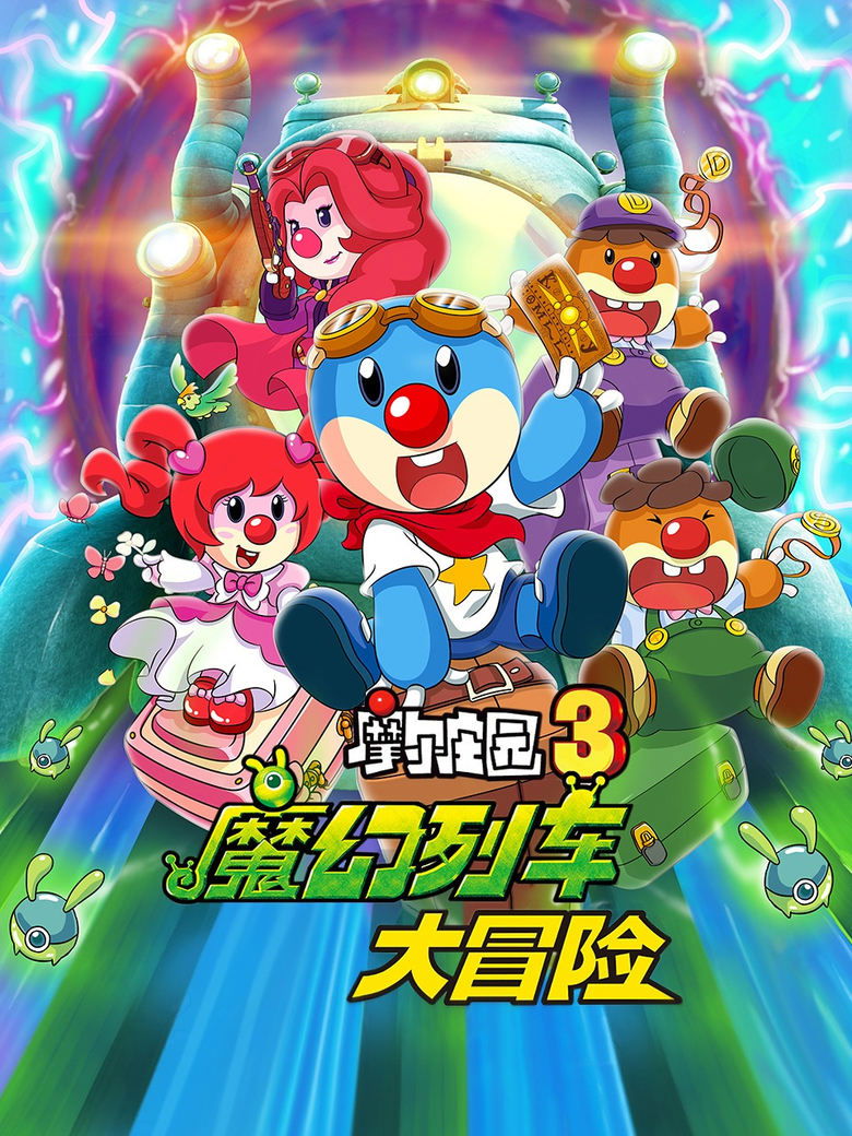 Poster of Legend of the Moles 3: The Magic Train Adventure