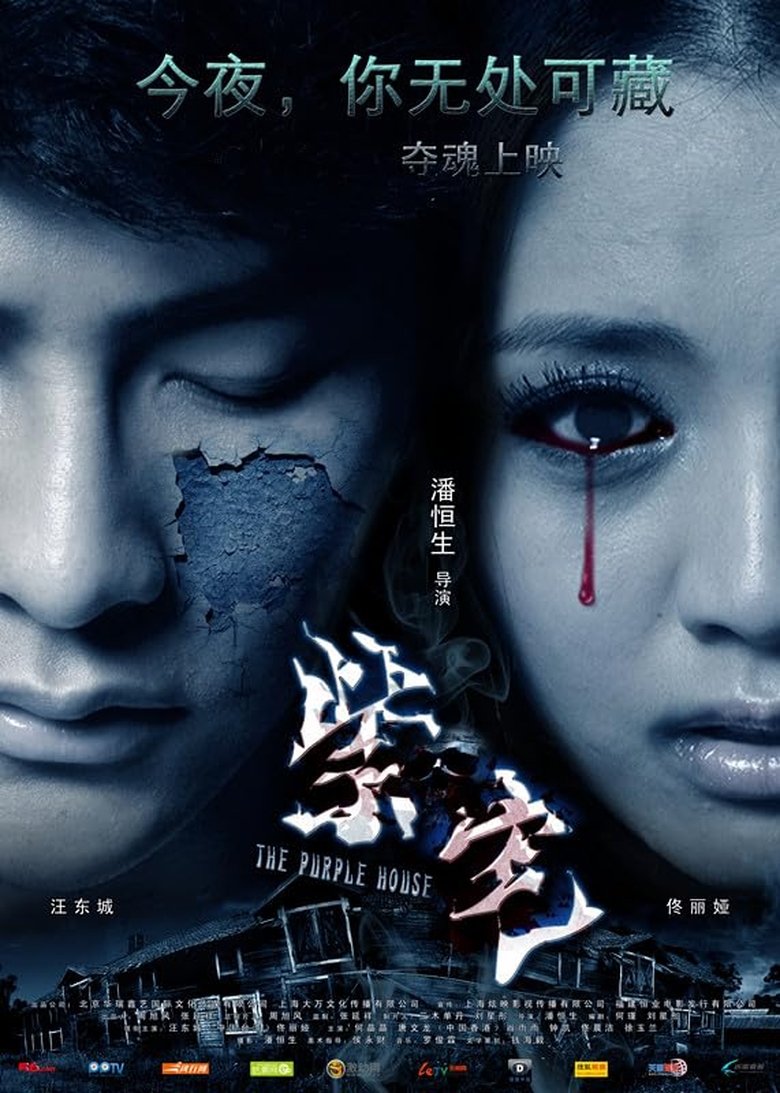 Poster of 紫宅