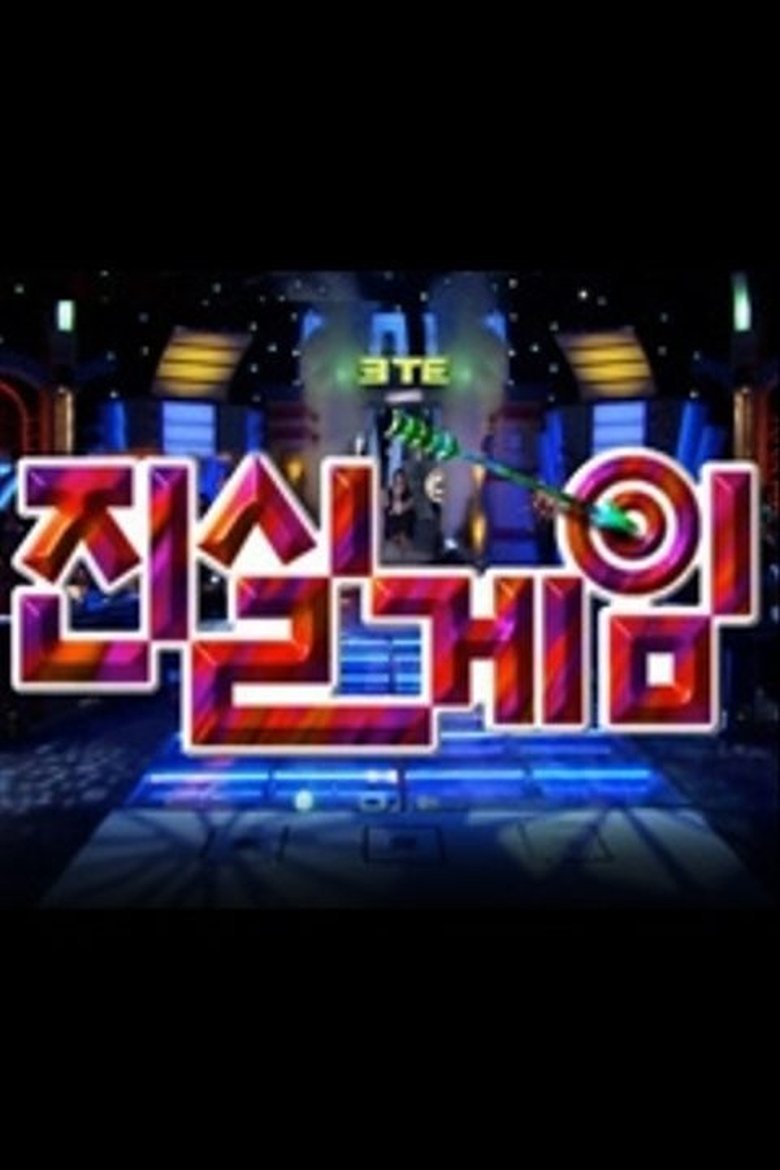 Poster of Cast and Crew in SBS 진실게임 - Episode 58 (Season 1 - Episode 58) - Episode 58