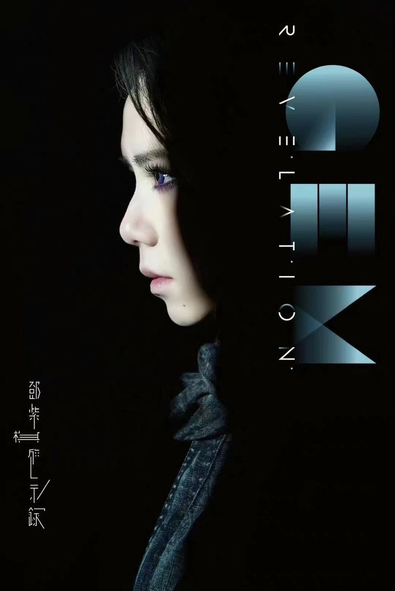 Poster of 啓示錄