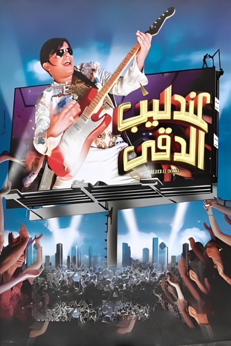 Poster of Andaleeb El Dokki