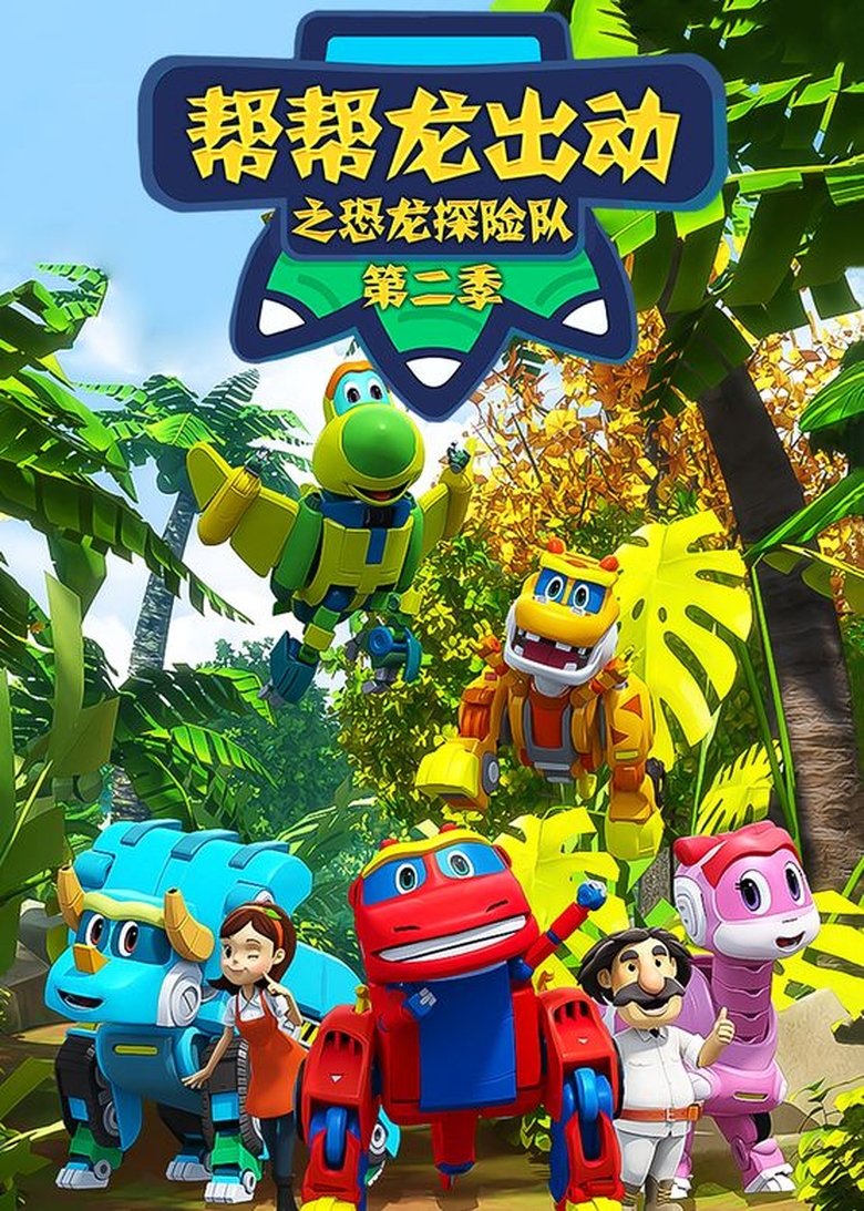 Poster of Episodes in 帮帮龙出动之恐龙探险队 - Season 2 - Season 2