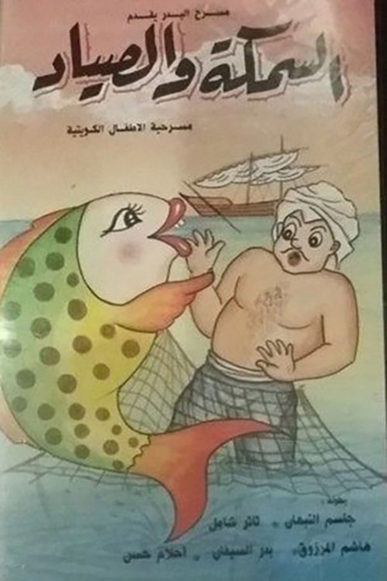 Poster of السمكة والصياد