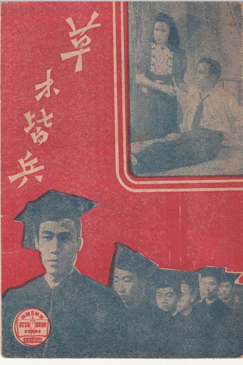 Poster of 草木皆兵