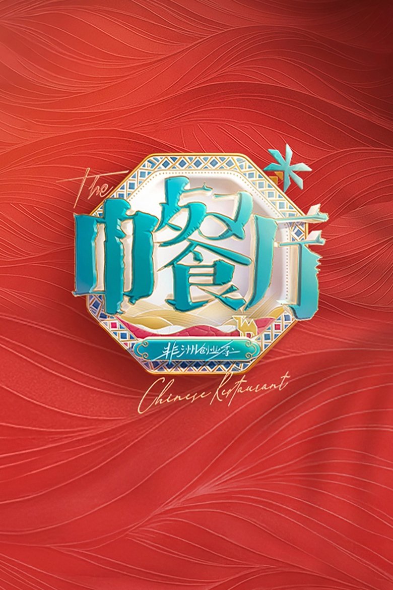 Poster of The Chinese Restaurant