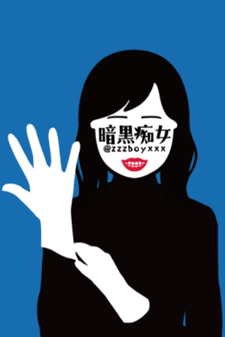 Portrait of 暗黒痴女