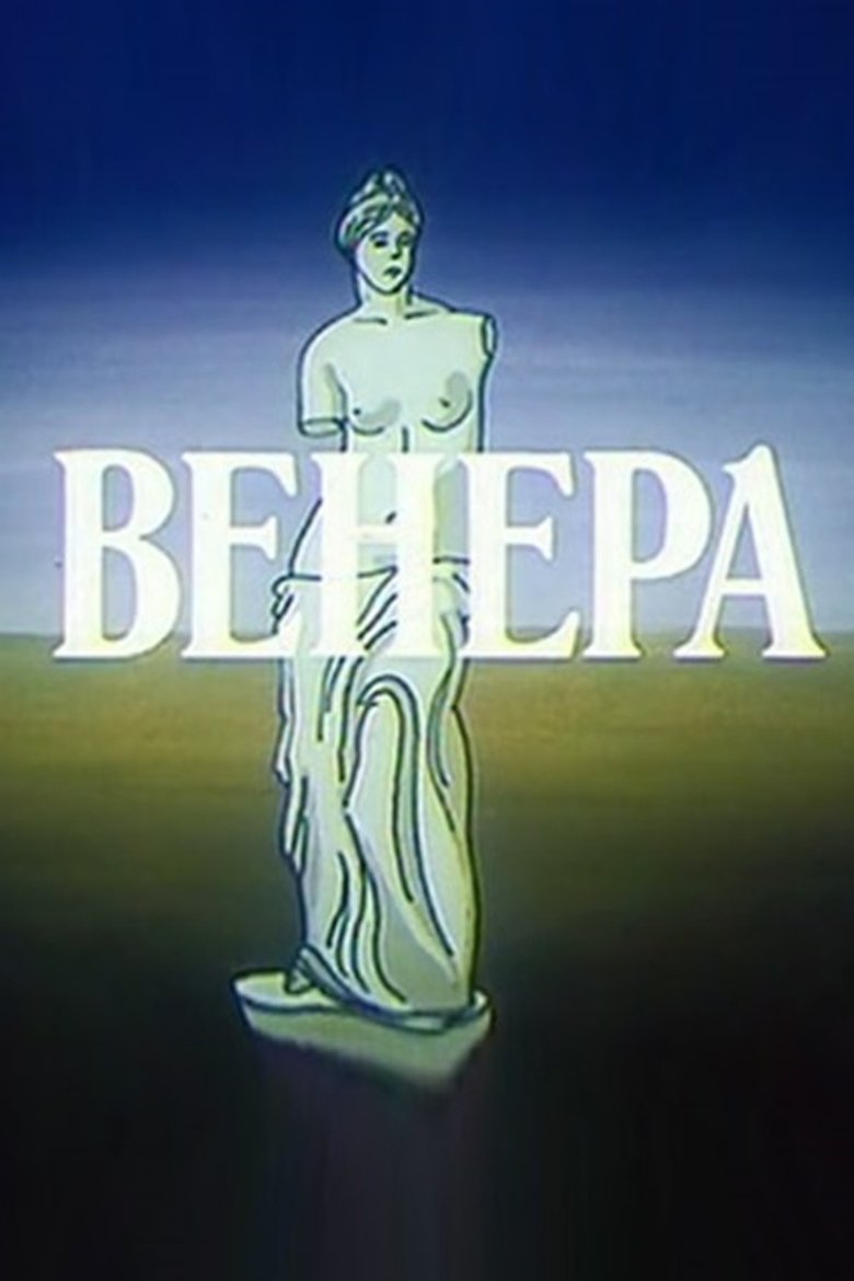 Poster of Венера