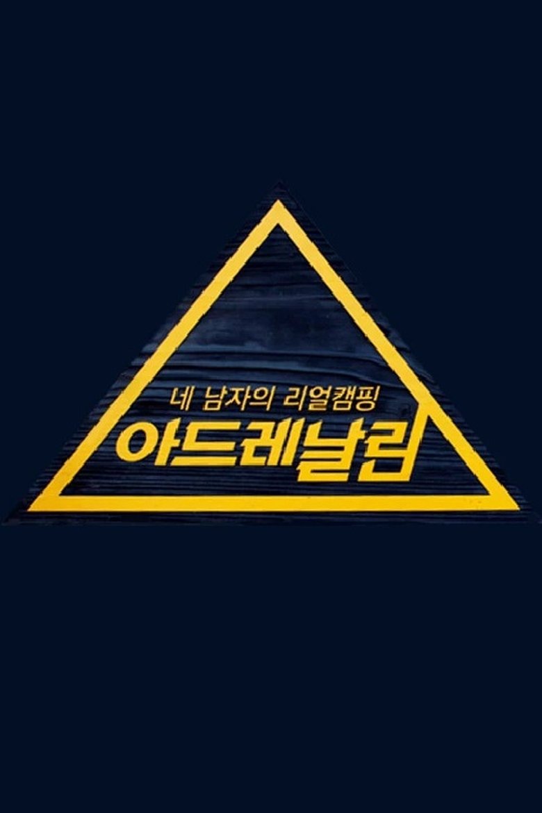 Poster of 아드레날린