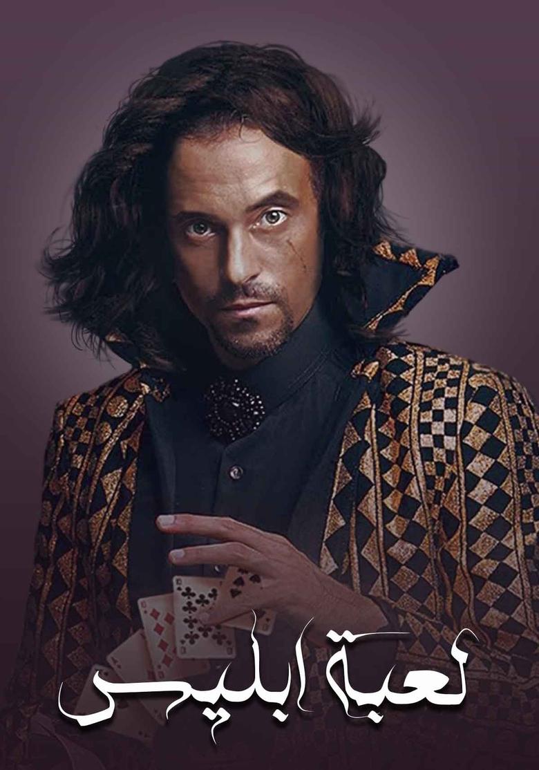 Poster of The Devil's Game