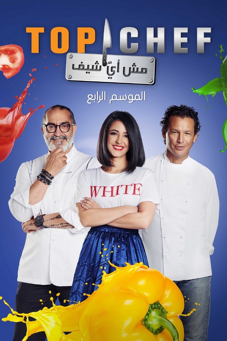 Poster of Cast and Crew in Top Chef (AR) - Episode 13 (Season 4 - Episode 13) - Episode 13