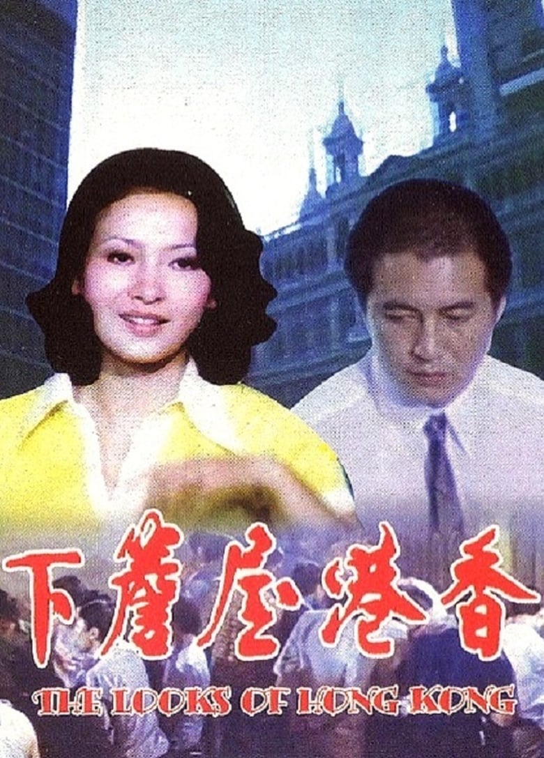 Poster of The Looks of Hong Kong