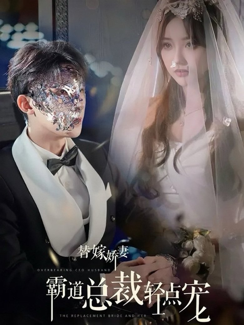 Poster of 替嫁娇妻，偏执总裁轻点宠