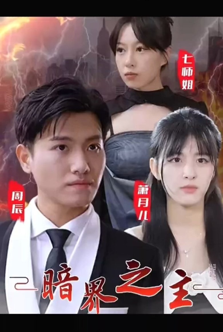 Poster of Episodes in 暗界之主 - Season 1 - Season 1