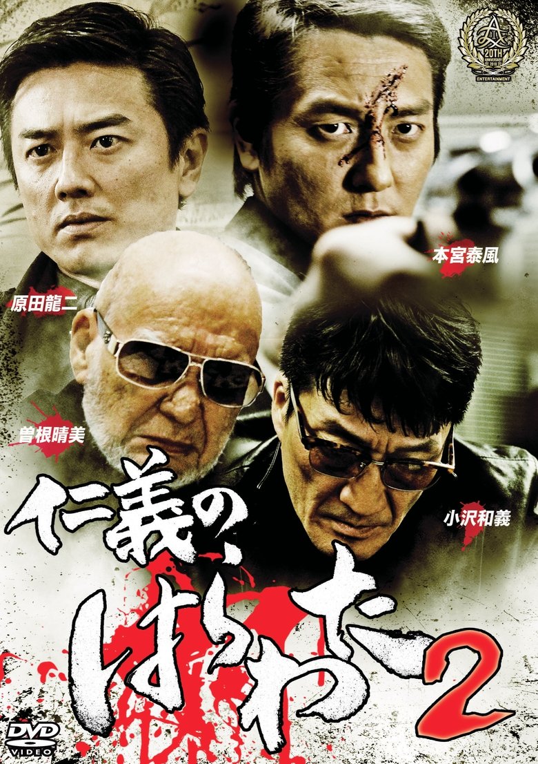 Poster of Jingi no Harawata 2