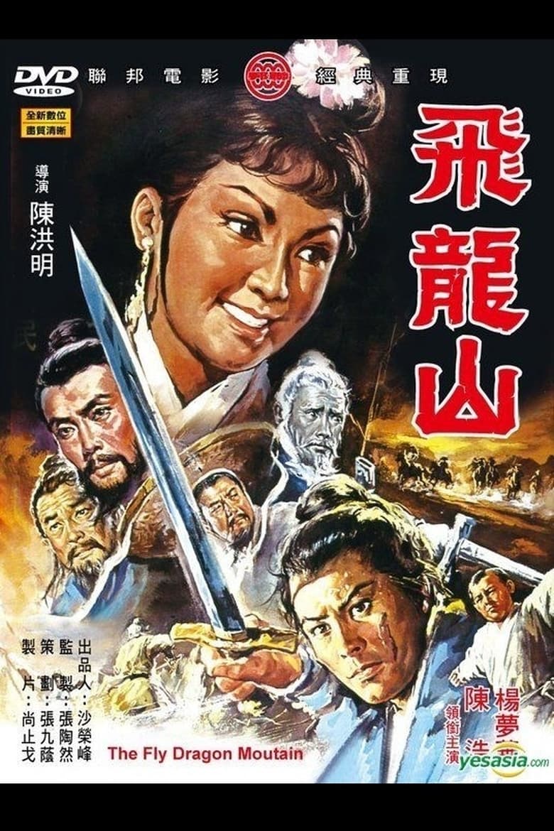 Poster of The Fly Dragon Mountain