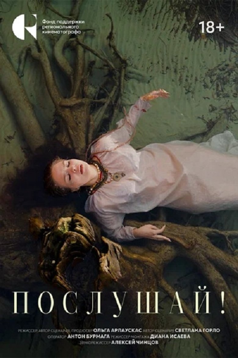 Poster of Послушай!