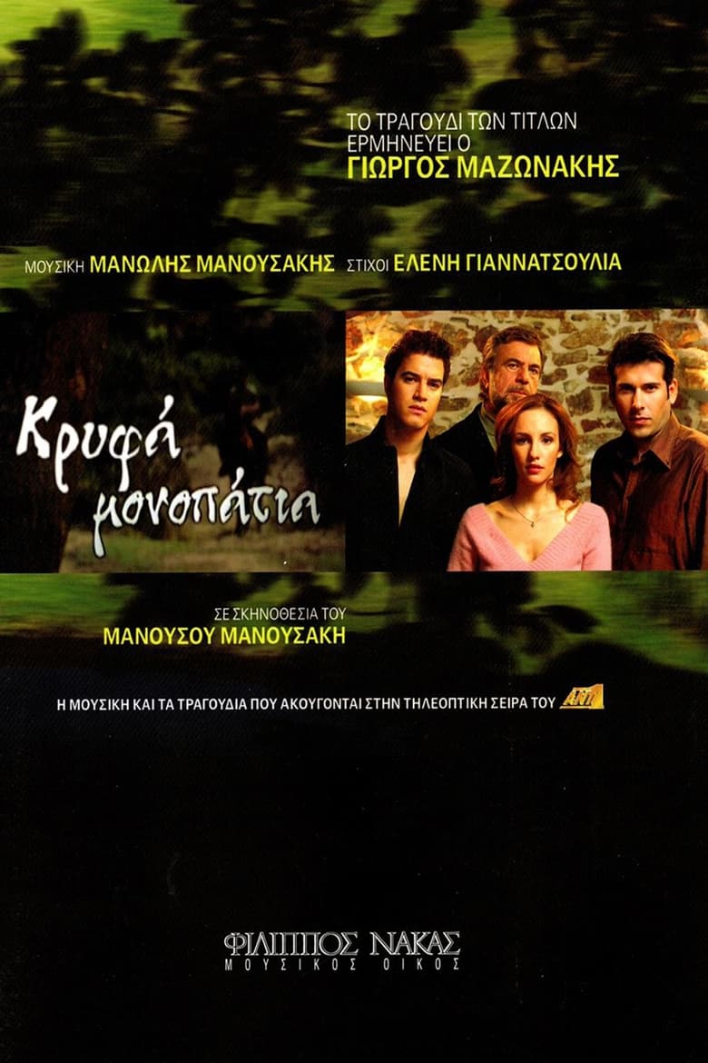 Poster of Κρυφά Μονοπάτια