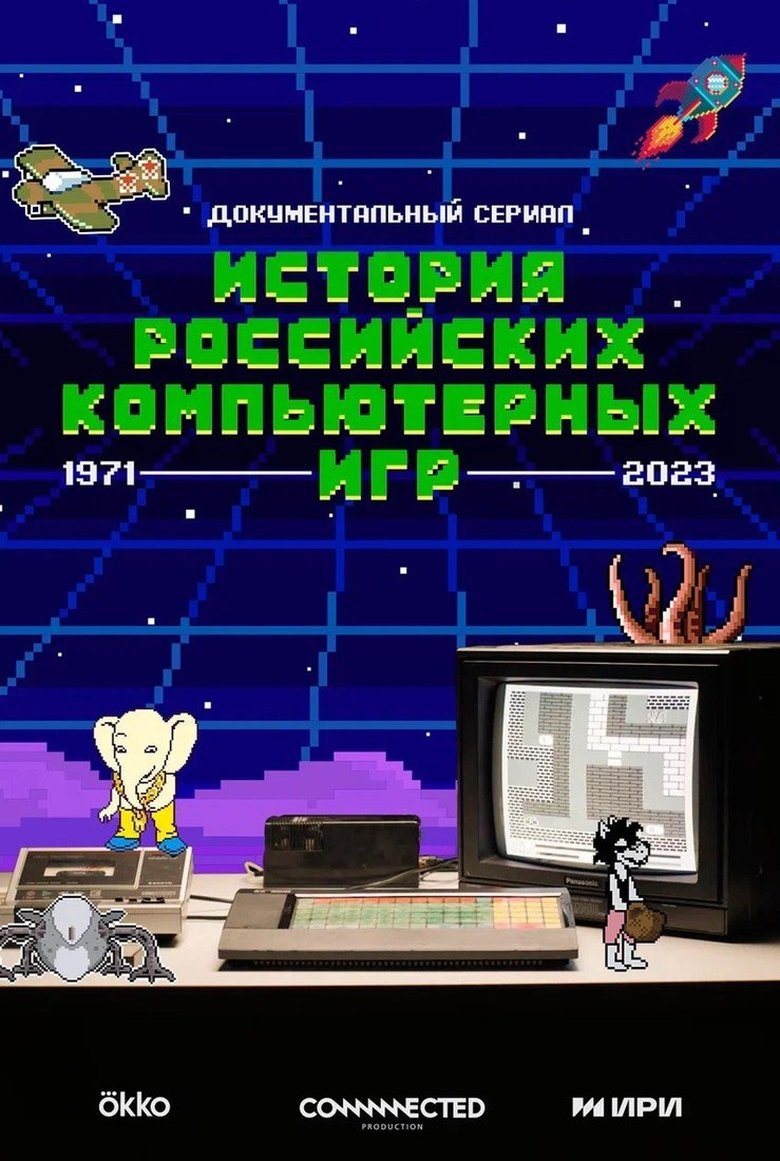Poster of История российских компьютерных игр