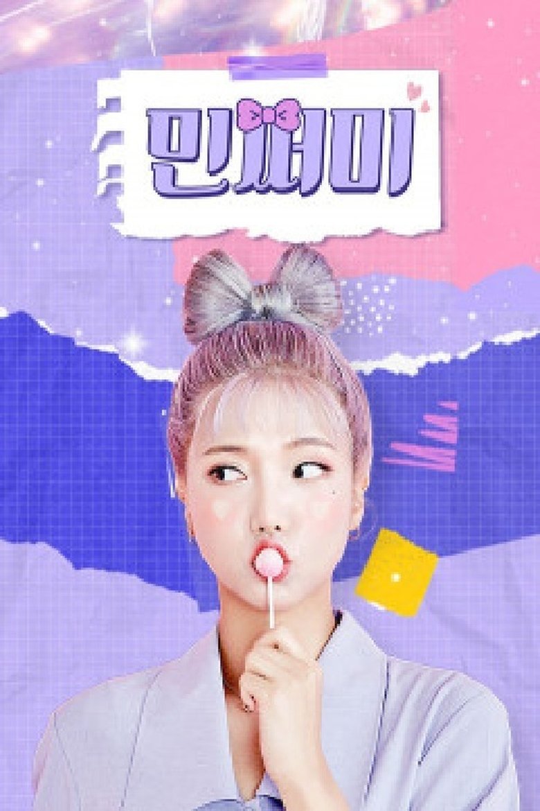 Poster of 민쩌미