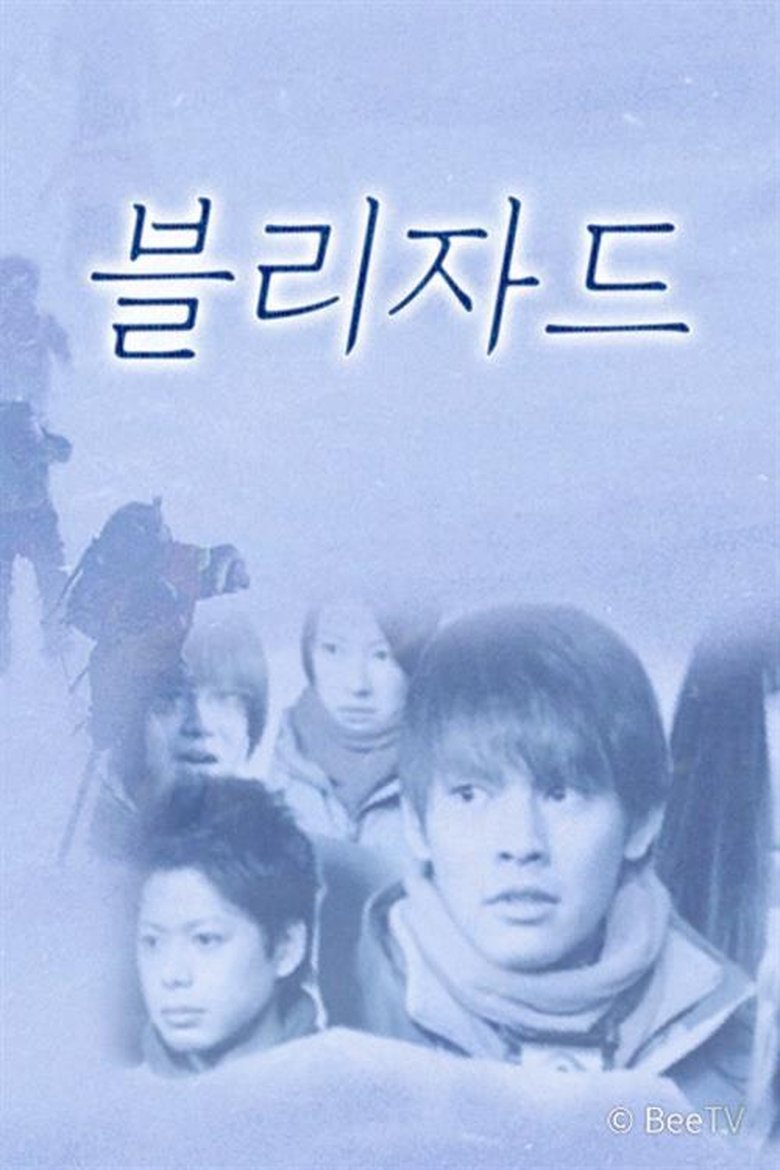 Poster of ブリザード