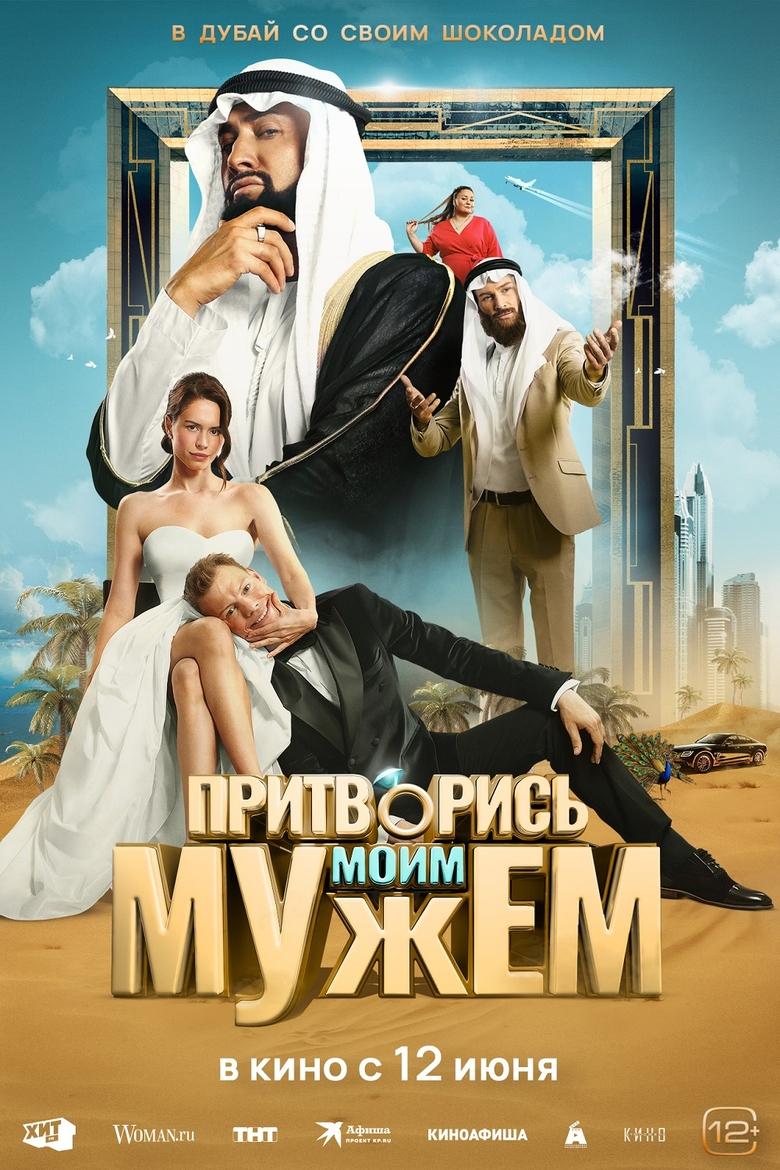 Poster of Притворись моим мужем