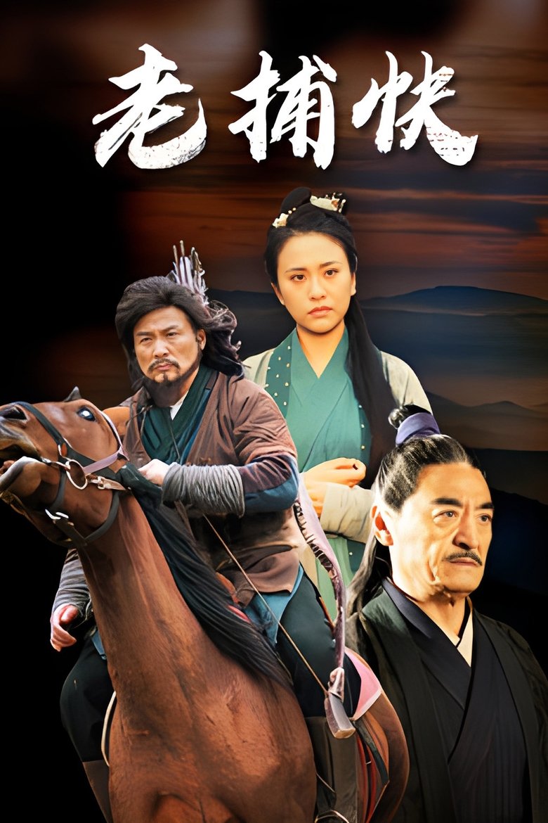 Poster of 老捕快